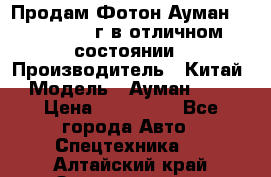 Продам Фотон Ауман 1099, 2007 г.в отличном состоянии › Производитель ­ Китай › Модель ­ Ауман 1099 › Цена ­ 400 000 - Все города Авто » Спецтехника   . Алтайский край,Змеиногорск г.